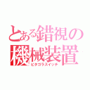 とある錯視の機械装置（ピタゴラスイッチ）