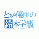 とある優勝の鈴木学級（ｐｅｒｃｈ ｃｌａｓｓ）