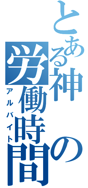 とある神の労働時間（アルバイト）