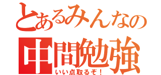 とあるみんなの中間勉強（いい点取るぞ！）