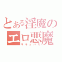 とある淫魔のエロ悪魔（サキュバス）