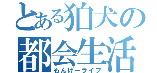 とある狛犬の都会生活（もんげーライフ）