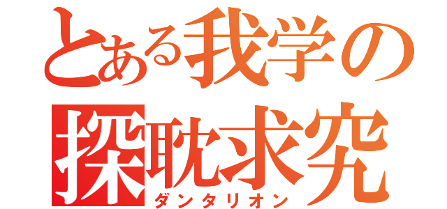 とある我学の探耽求究（ダンタリオン）