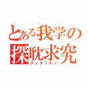 とある我学の探耽求究（ダンタリオン）