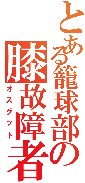 とある籠球部の膝故障者（オスグット）