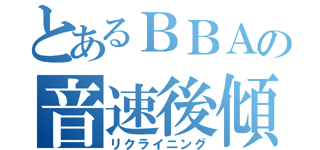 とあるＢＢＡの音速後傾（リクライニング）