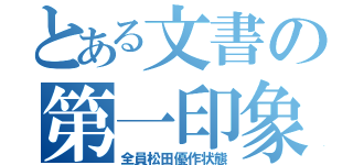 とある文書の第一印象（全員松田優作状態）