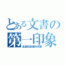 とある文書の第一印象（全員松田優作状態）