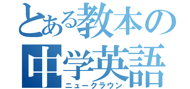 とある教本の中学英語（ニュークラウン）