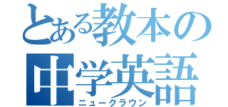 とある教本の中学英語（ニュークラウン）