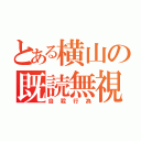 とある横山の既読無視（自殺行為）