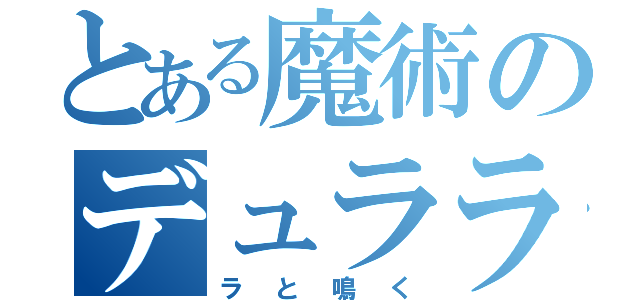 とある魔術のデュララ（ラと鳴く）