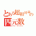 とある超相対論の四元数（クォータニオン）