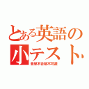 とある英語の小テスト（音単不合格不可避）