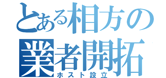 とある相方の業者開拓（ホスト設立）