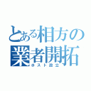 とある相方の業者開拓（ホスト設立）