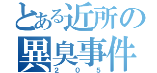 とある近所の異臭事件（２０５）