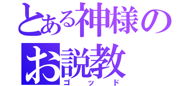 とある神様のお説教（ゴッド）