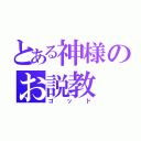 とある神様のお説教（ゴッド）