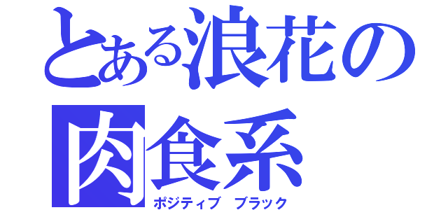 とある浪花の肉食系（ポジティブ ブラック）