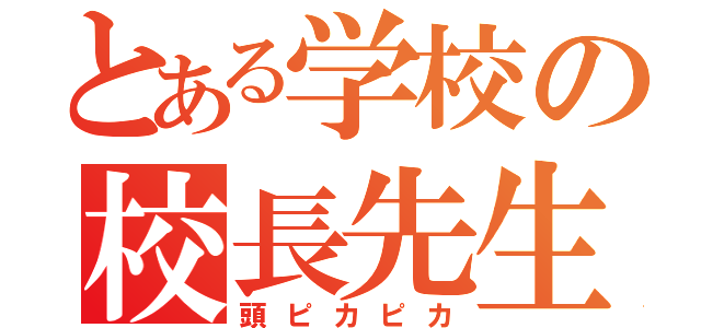 とある学校の校長先生（頭ピカピカ）