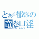 とある郁弥の竜巻口淫（バキューム○。○）