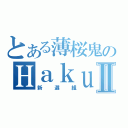 とある薄桜鬼のＨａｋｕｏｕｋｉⅡ（新選組）