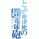 とある亜津死の超電球砲（エル・イー・ディー）