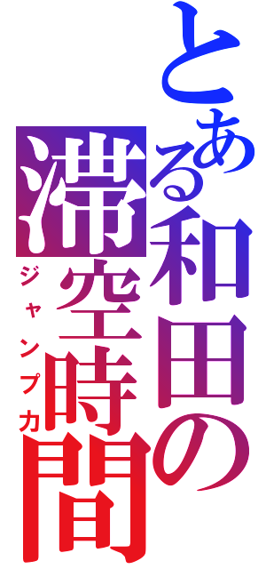 とある和田の滞空時間（ジャンプ力）