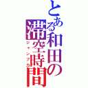 とある和田の滞空時間（ジャンプ力）