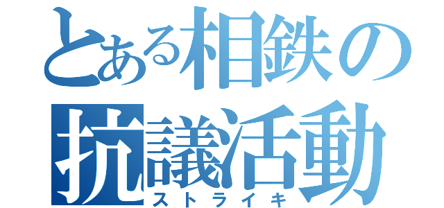 とある相鉄の抗議活動（ストライキ）