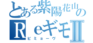 とある紫陽花山のＲｅギモーヴⅡ（ビミョーヴ）