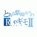 とある紫陽花山のＲｅギモーヴⅡ（ビミョーヴ）