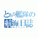 とある艦隊の航海日誌（ログブック）