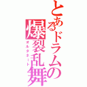 とあるドラムの爆裂乱舞（オルタネート）