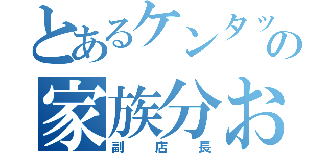 とあるケンタッキーの家族分おごり（副店長）