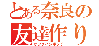 とある奈良の友達作り（ボッチインボッチ）