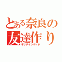 とある奈良の友達作り（ボッチインボッチ）