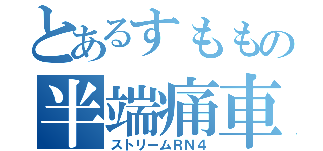 とあるすももの半端痛車（ストリームＲＮ４）