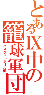 とあるⅨ中の籠球軍団（バスケットボール部）