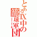 とあるⅨ中の籠球軍団（バスケットボール部）