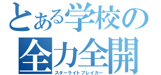 とある学校の全力全開（スターライトブレイカー）