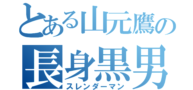 とある山元鷹の長身黒男（スレンダーマン）