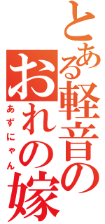 とある軽音のおれの嫁（あずにゃん）