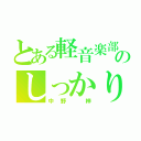 とある軽音楽部のしっかり猫（中野 梓）