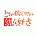 とある鎮守府の幼女好き（ロリコン）