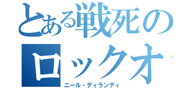 とある戦死のロックオン・ストラトス（ニール・ディランディ）