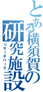 とある横須賀の研究施設（リサーチパーク）