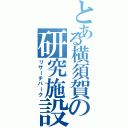 とある横須賀の研究施設（リサーチパーク）