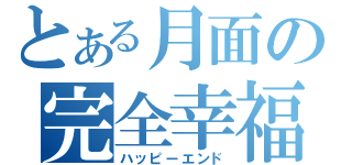 とある月面の完全幸福（ハッピーエンド）